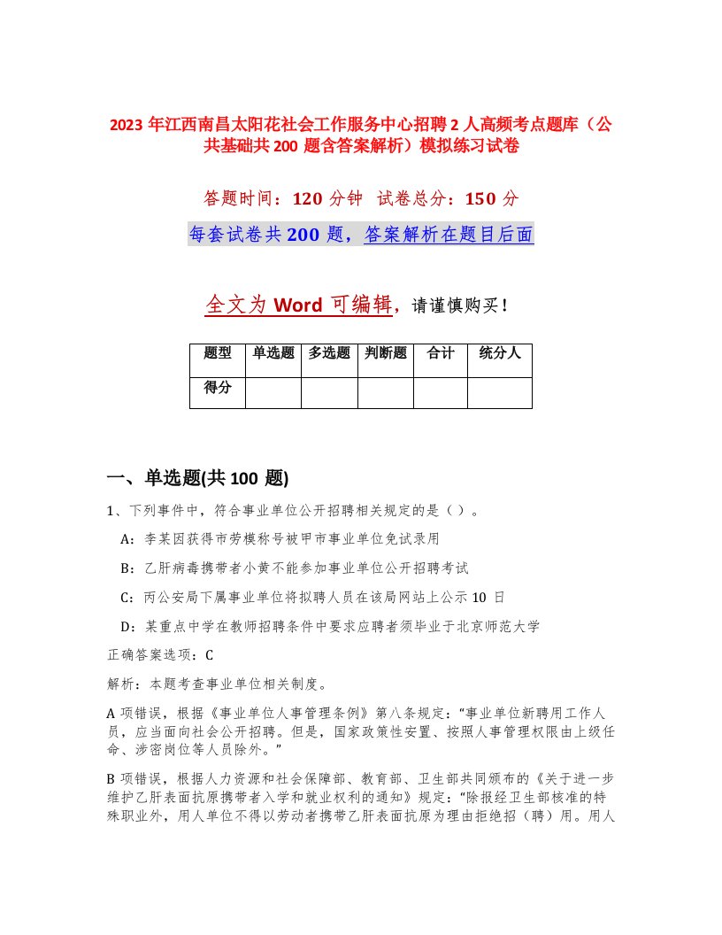 2023年江西南昌太阳花社会工作服务中心招聘2人高频考点题库公共基础共200题含答案解析模拟练习试卷