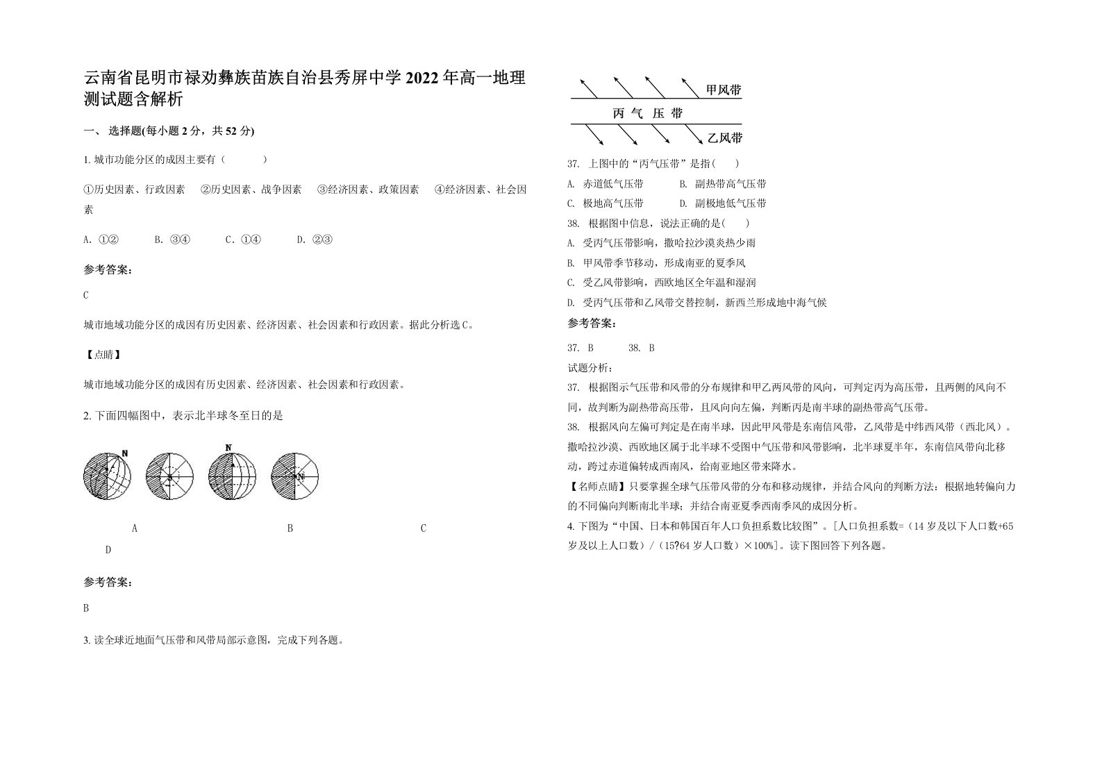 云南省昆明市禄劝彝族苗族自治县秀屏中学2022年高一地理测试题含解析