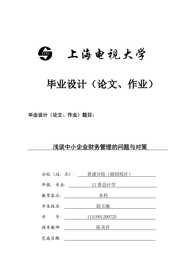 会计专业本科毕业设计论文-浅谈中小企业财务管理的问题与对策