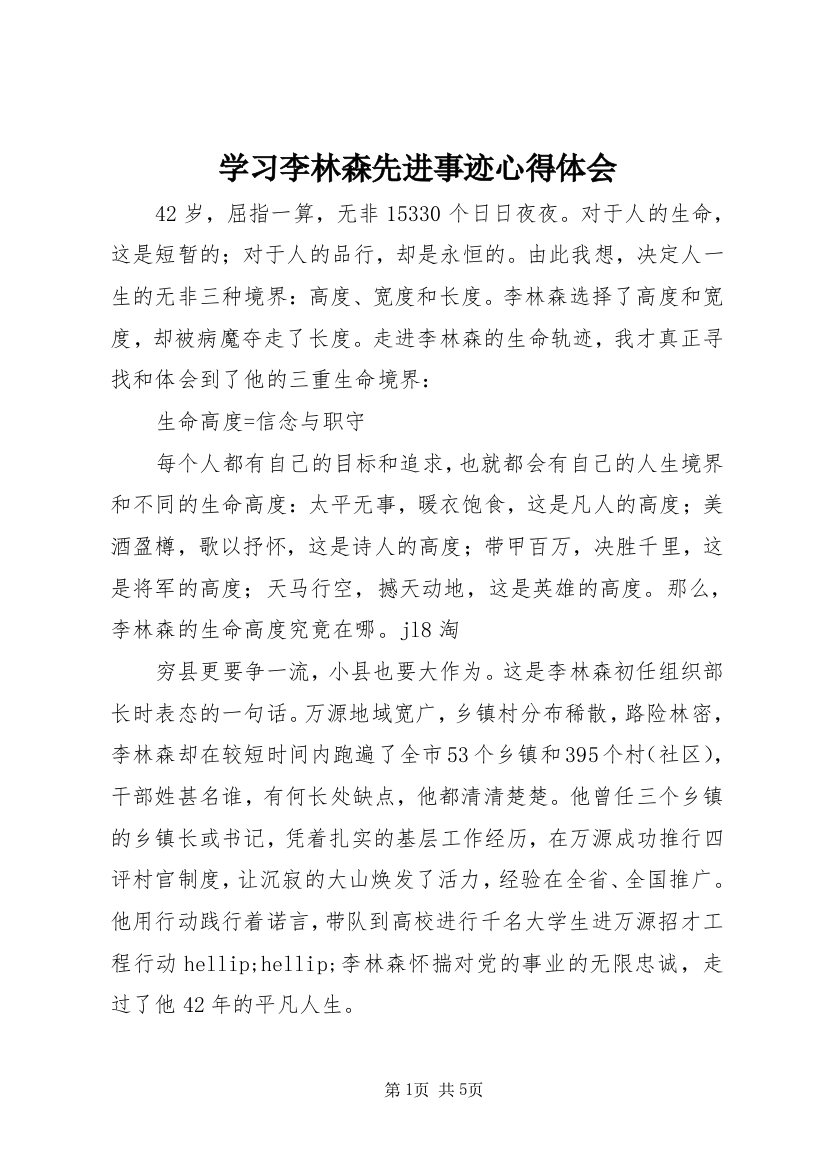 学习李林森先进事迹心得体会