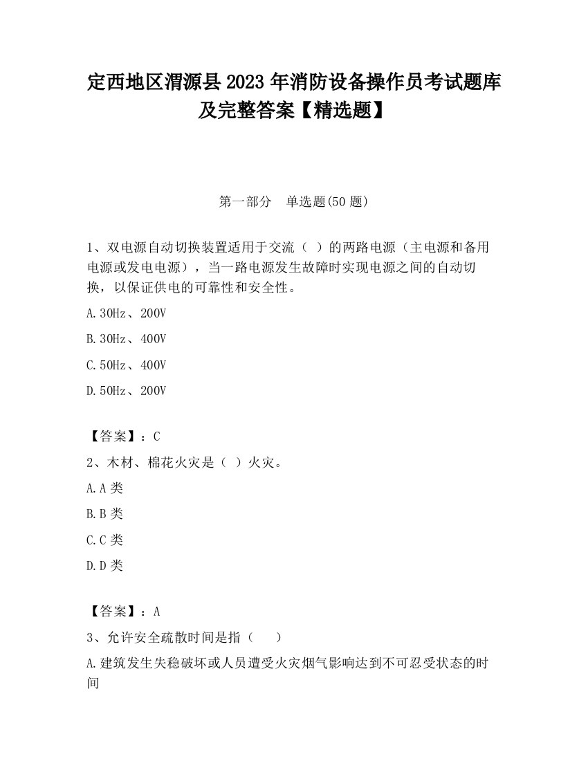 定西地区渭源县2023年消防设备操作员考试题库及完整答案【精选题】