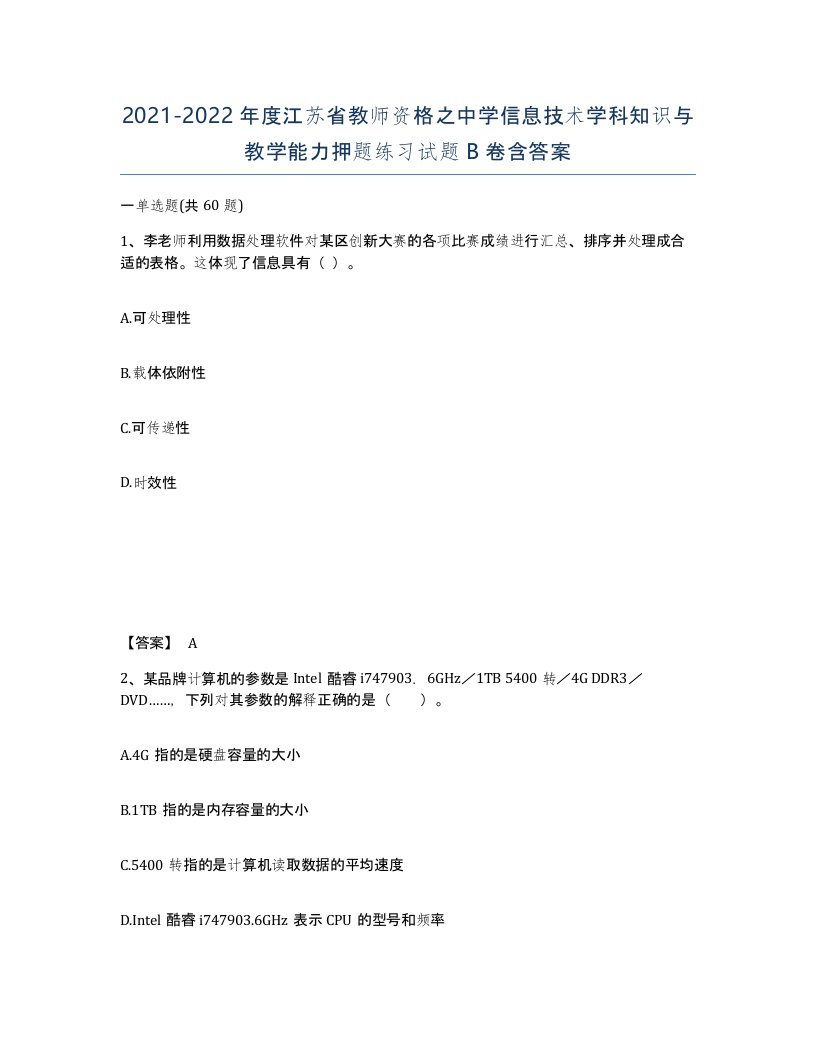 2021-2022年度江苏省教师资格之中学信息技术学科知识与教学能力押题练习试题B卷含答案