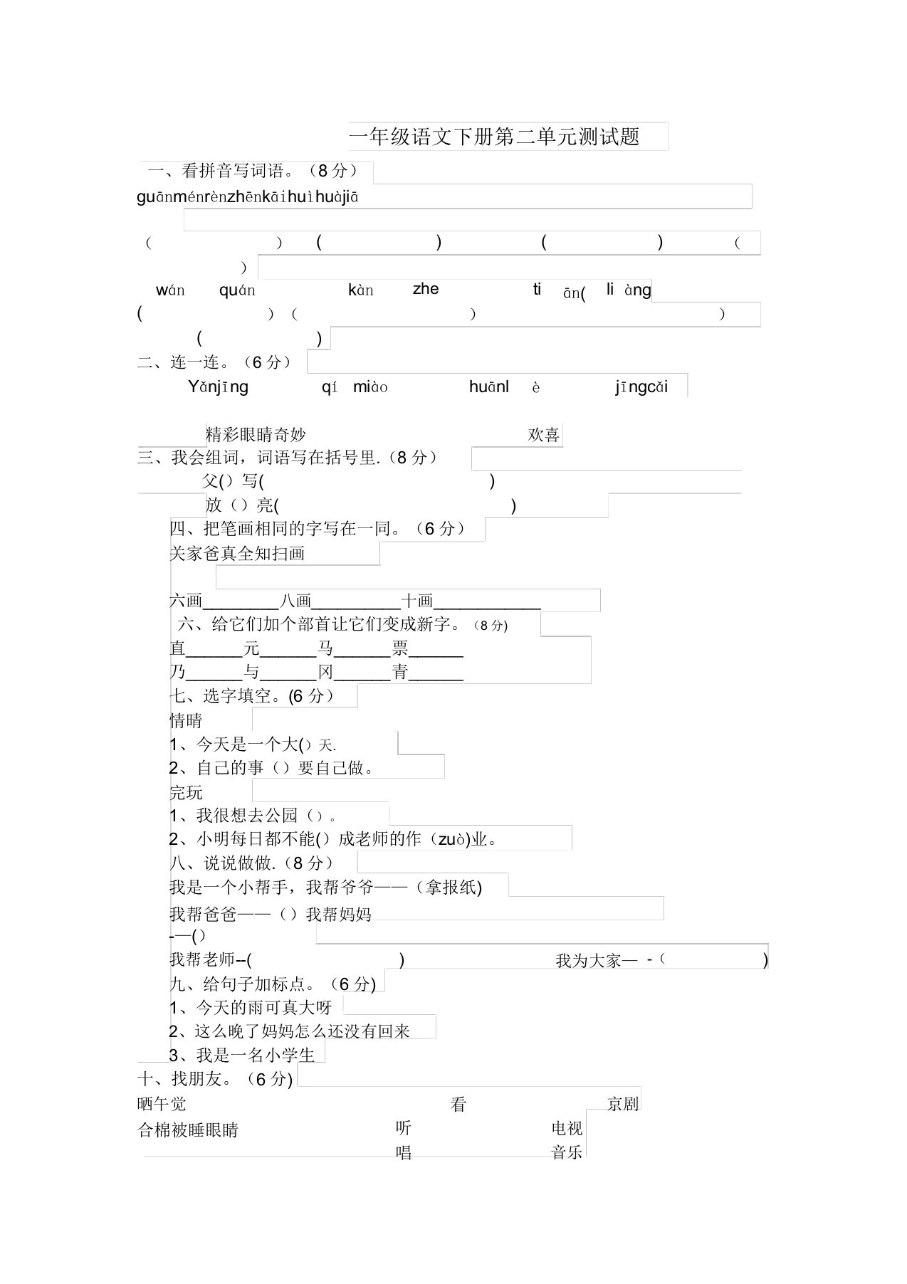 人教版小学一年级语文下册第二单元测试题