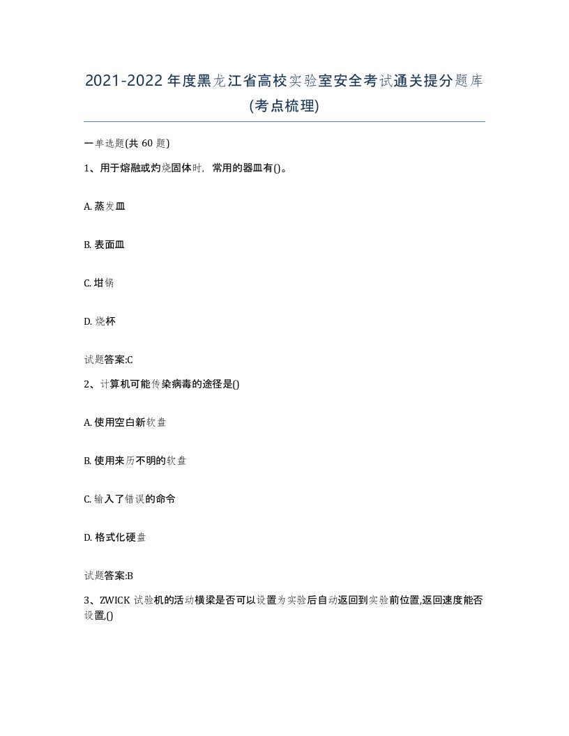 20212022年度黑龙江省高校实验室安全考试通关提分题库考点梳理