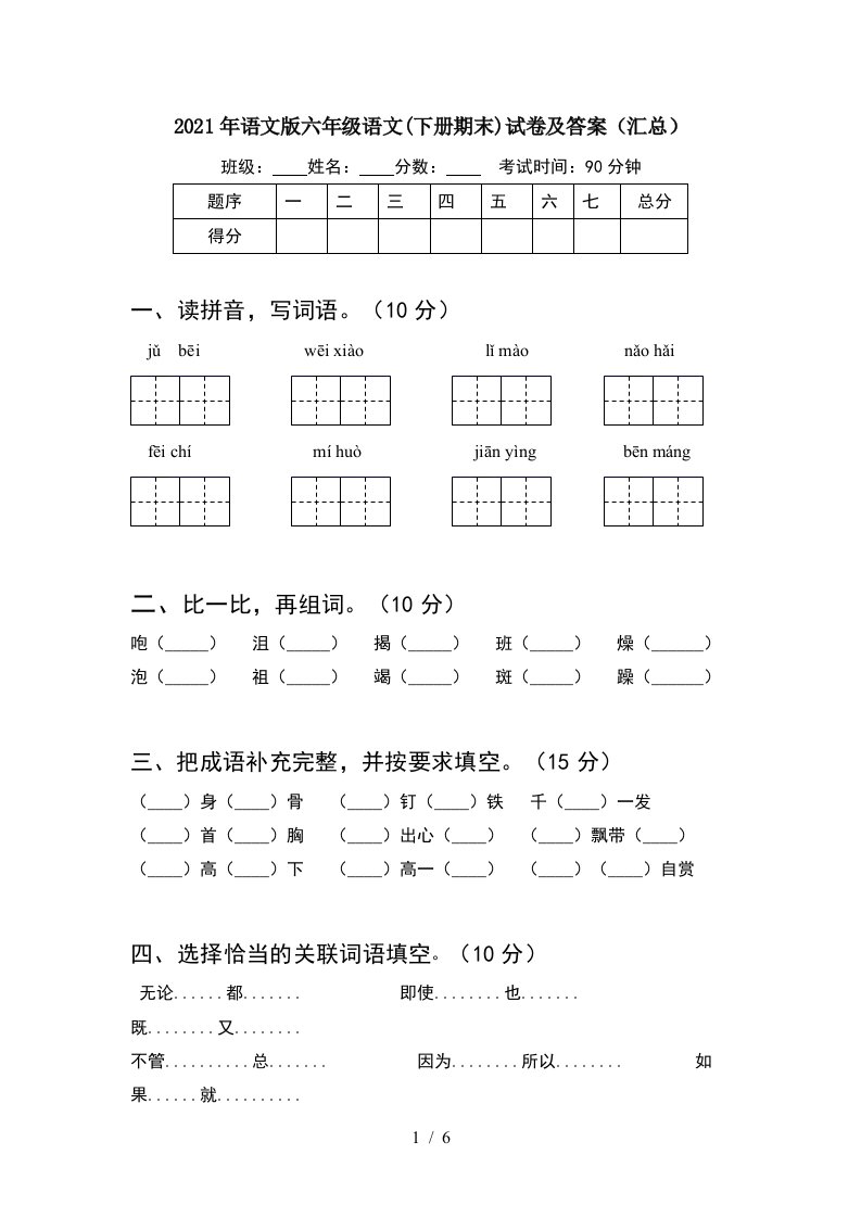 2021年语文版六年级语文下册期末试卷及答案汇总