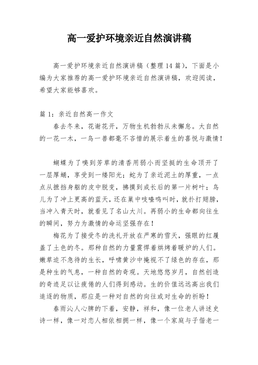 高一爱护环境亲近自然演讲稿