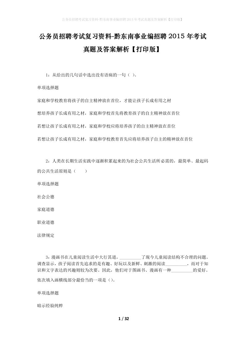 公务员招聘考试复习资料-黔东南事业编招聘2015年考试真题及答案解析打印版