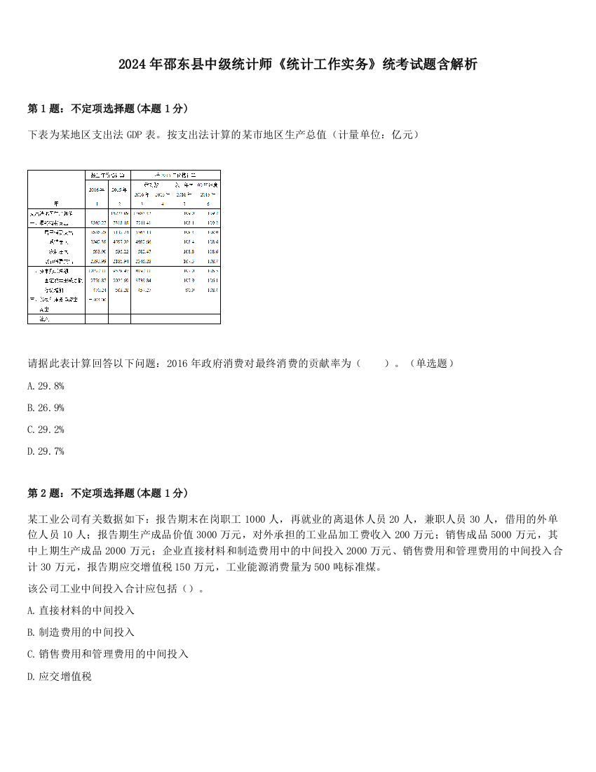 2024年邵东县中级统计师《统计工作实务》统考试题含解析