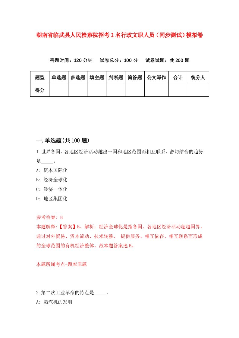 湖南省临武县人民检察院招考2名行政文职人员同步测试模拟卷第52卷