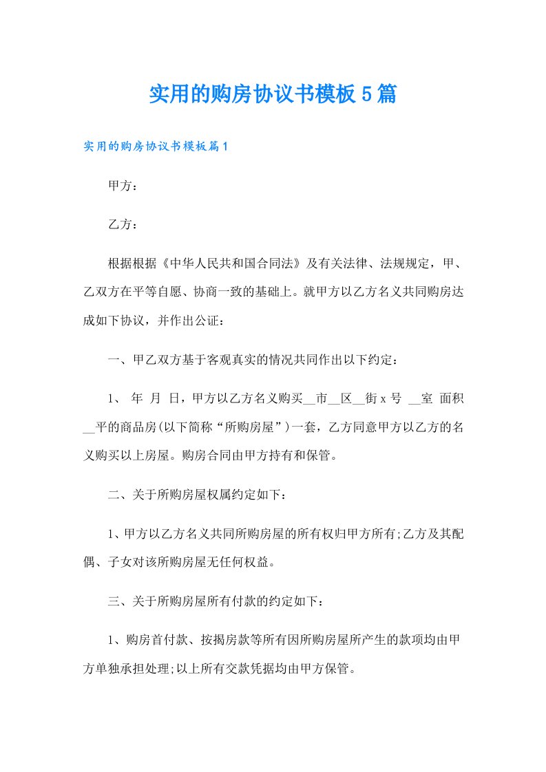 实用的购房协议书模板5篇