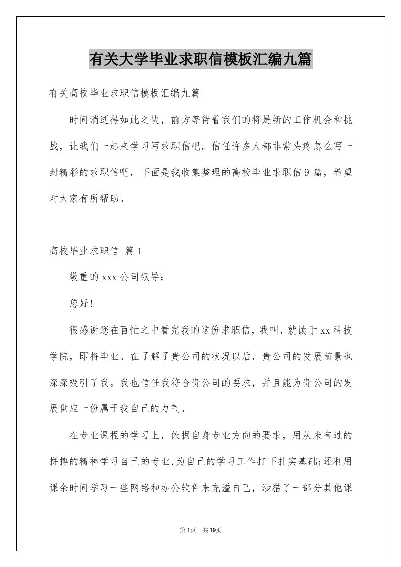 有关大学毕业求职信模板汇编九篇