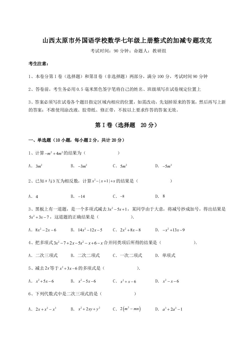 专题对点练习山西太原市外国语学校数学七年级上册整式的加减专题攻克A卷（解析版）