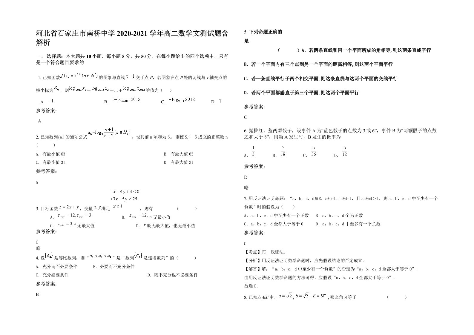 河北省石家庄市南桥中学2020-2021学年高二数学文测试题含解析