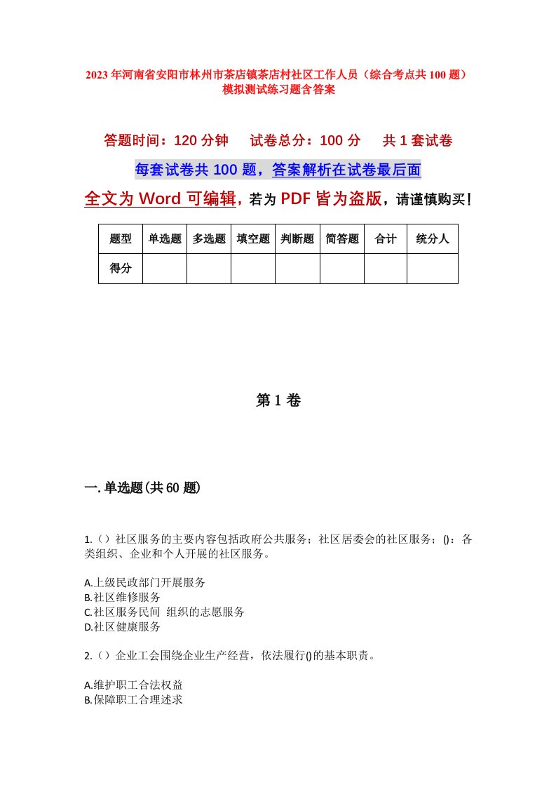 2023年河南省安阳市林州市茶店镇茶店村社区工作人员综合考点共100题模拟测试练习题含答案