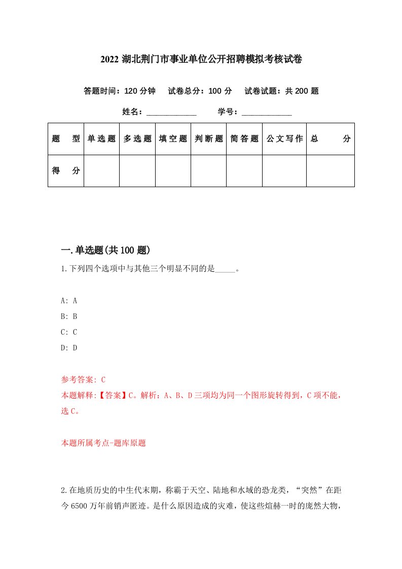 2022湖北荆门市事业单位公开招聘模拟考核试卷1