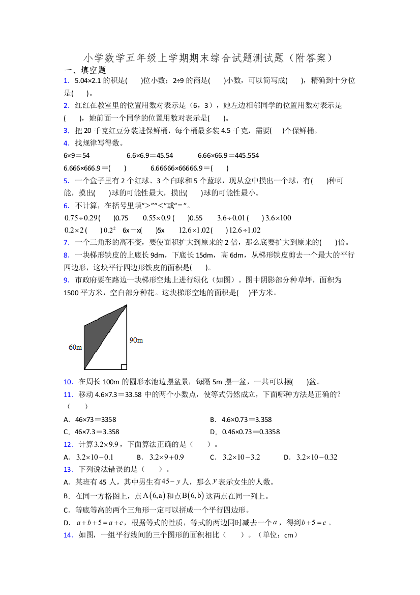 小学数学五年级上学期期末综合试题测试题(附答案)