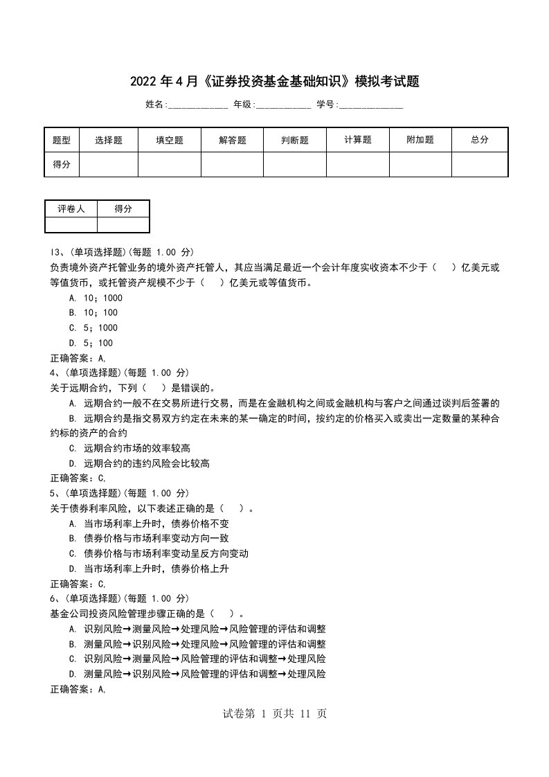 2022年4月证券投资基金基础知识模拟考试题