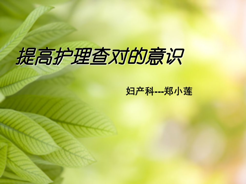 护理查对制度.ppt幻灯片