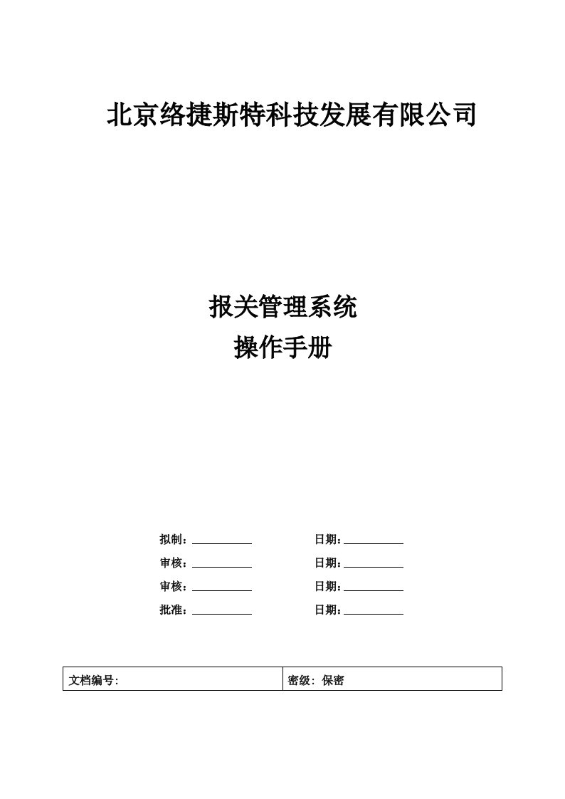 报关管理系统操作手册