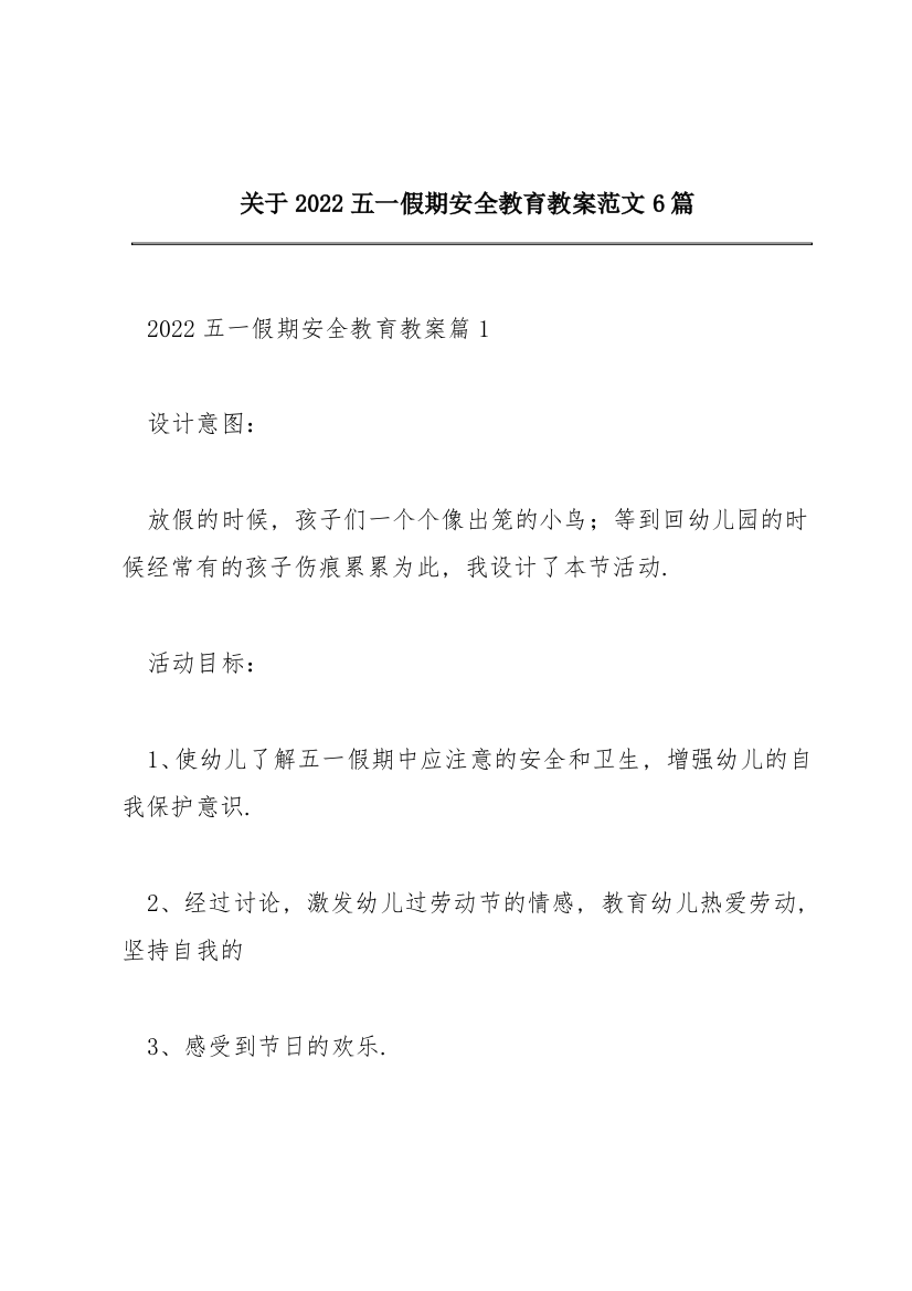 关于2022五一假期安全教育教案范文6篇