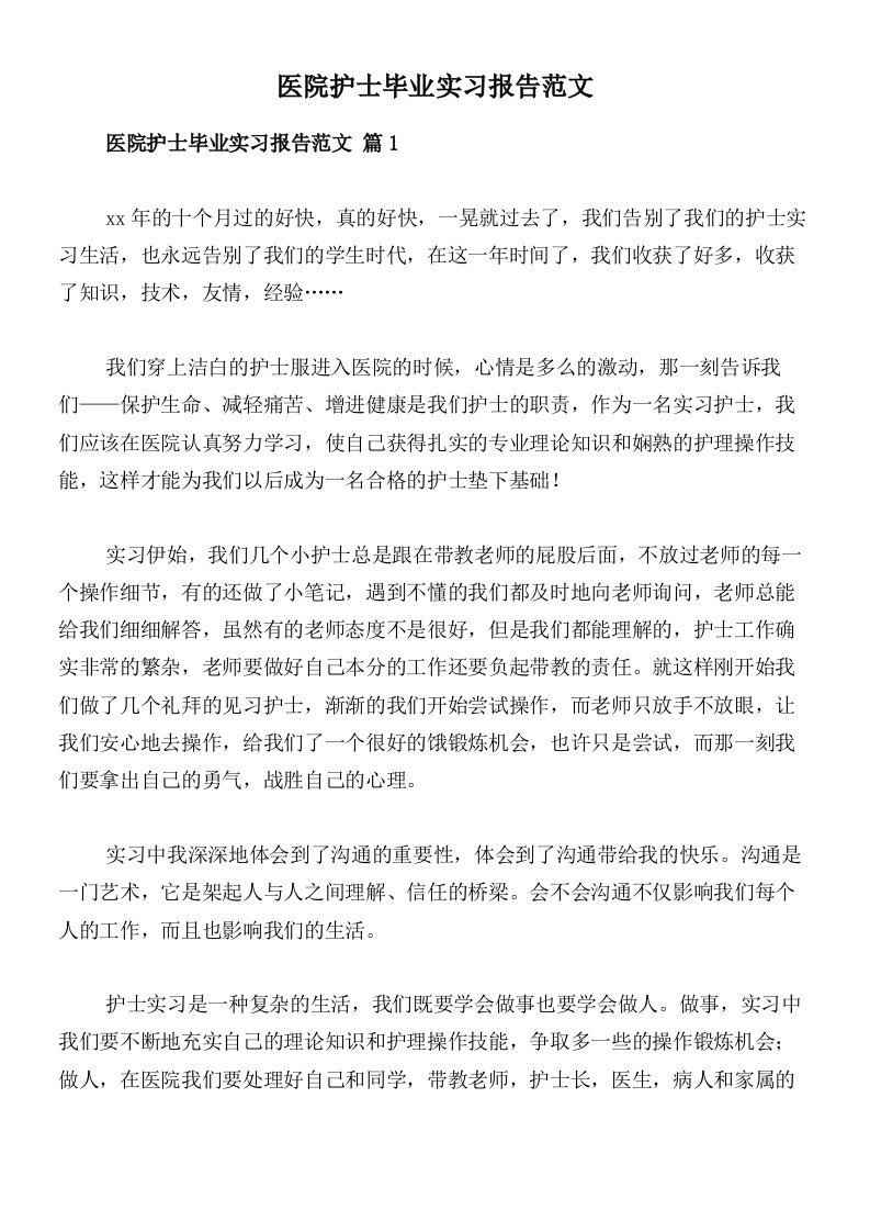 医院护士毕业实习报告范文