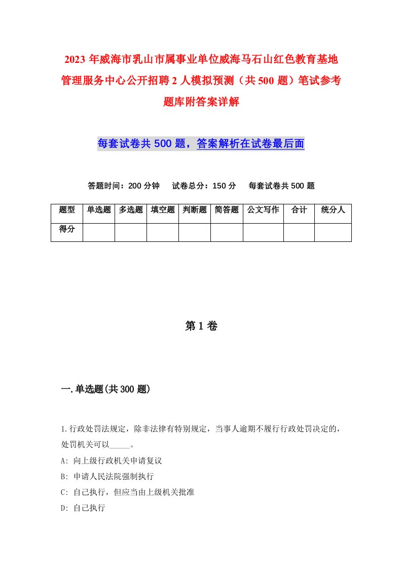 2023年威海市乳山市属事业单位威海马石山红色教育基地管理服务中心公开招聘2人模拟预测共500题笔试参考题库附答案详解