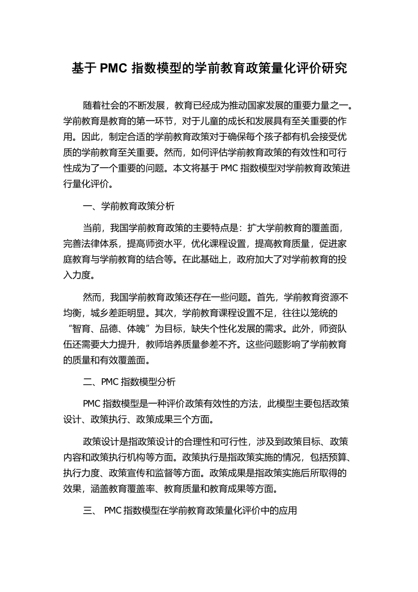 基于PMC指数模型的学前教育政策量化评价研究