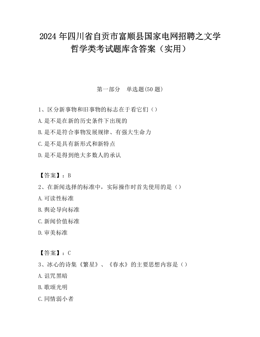 2024年四川省自贡市富顺县国家电网招聘之文学哲学类考试题库含答案（实用）