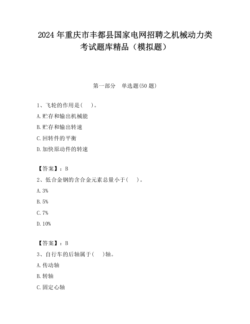 2024年重庆市丰都县国家电网招聘之机械动力类考试题库精品（模拟题）