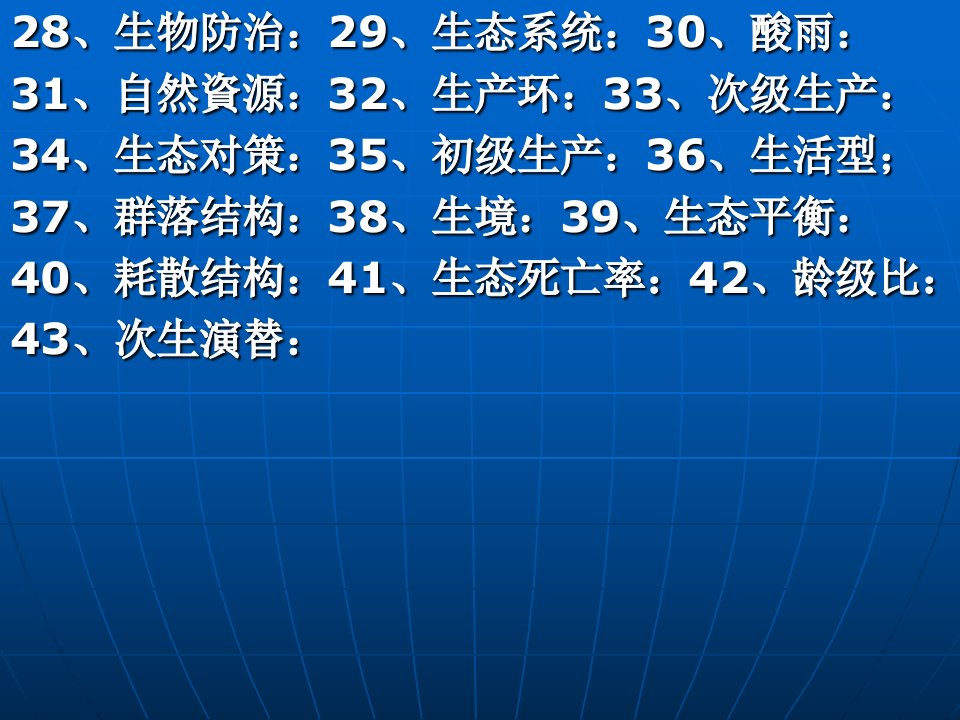 农业生态学复习题1.课件