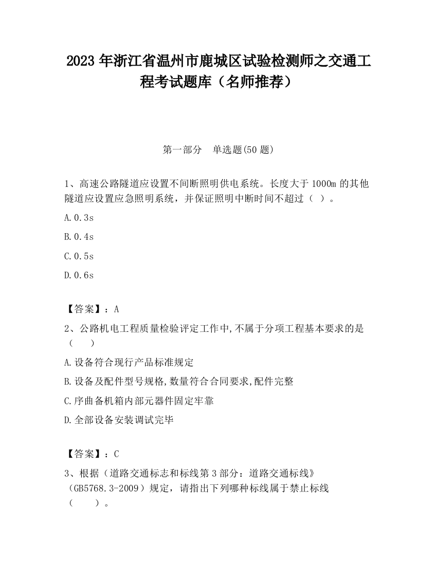 2023年浙江省温州市鹿城区试验检测师之交通工程考试题库（名师推荐）