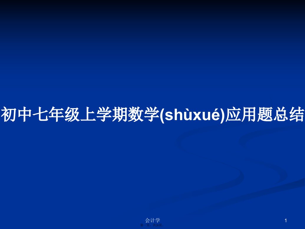 初中七年级上学期数学应用题总结学习教案