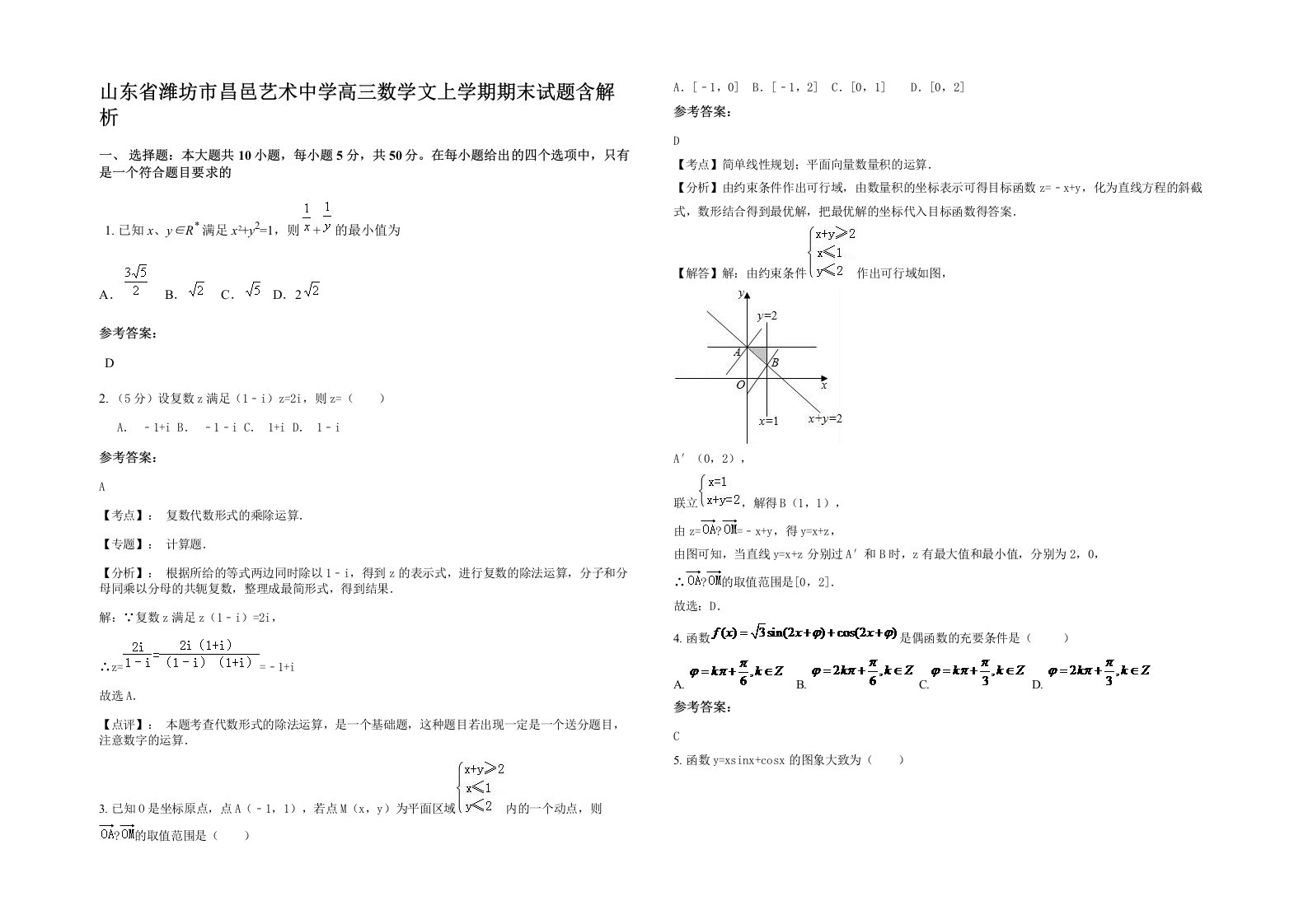 山东省潍坊市昌邑艺术中学高三数学文上学期期末试题含解析