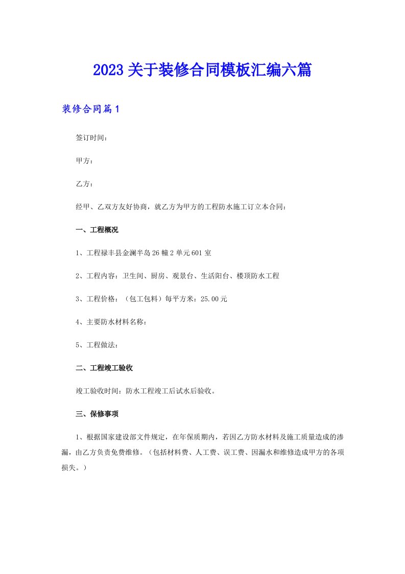 2023关于装修合同模板汇编六篇