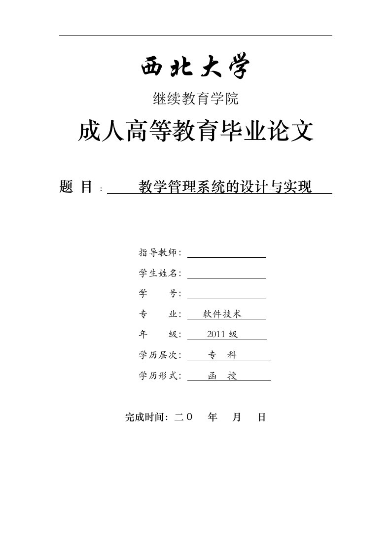 教学管理系统的设计与实现-软件技术