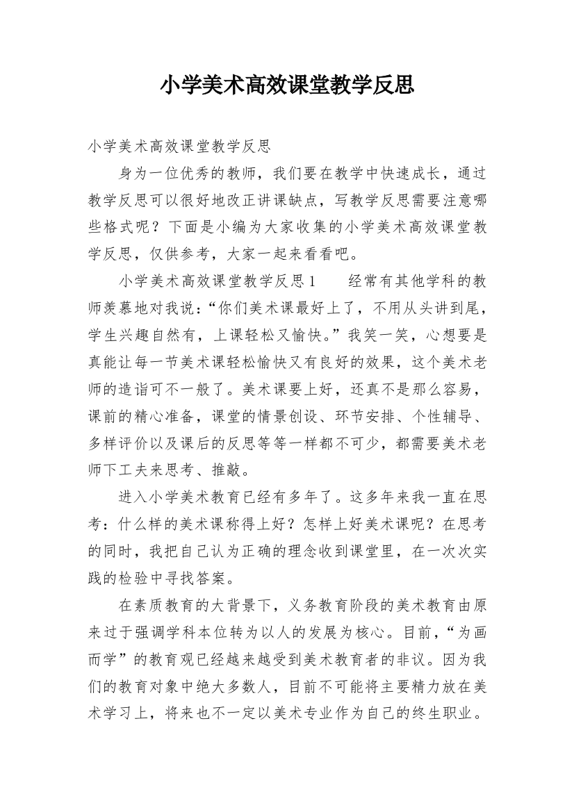 小学美术高效课堂教学反思