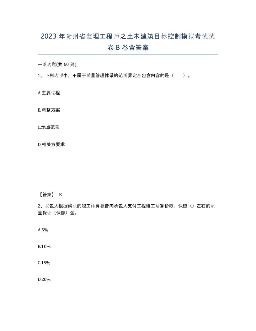 2023年贵州省监理工程师之土木建筑目标控制模拟考试试卷B卷含答案