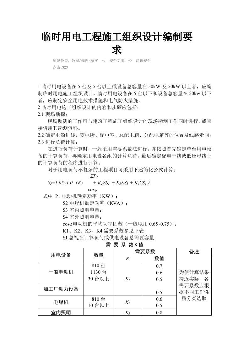 临时用电工程施工组织设计编制要求