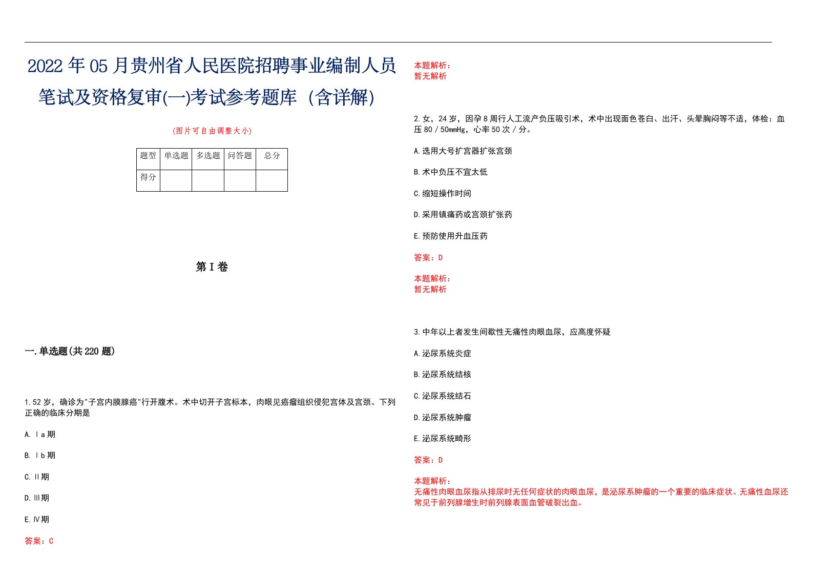 2022年05月贵州省人民医院招聘事业编制人员笔试及资格复审(一)考试参考题库（含详解）