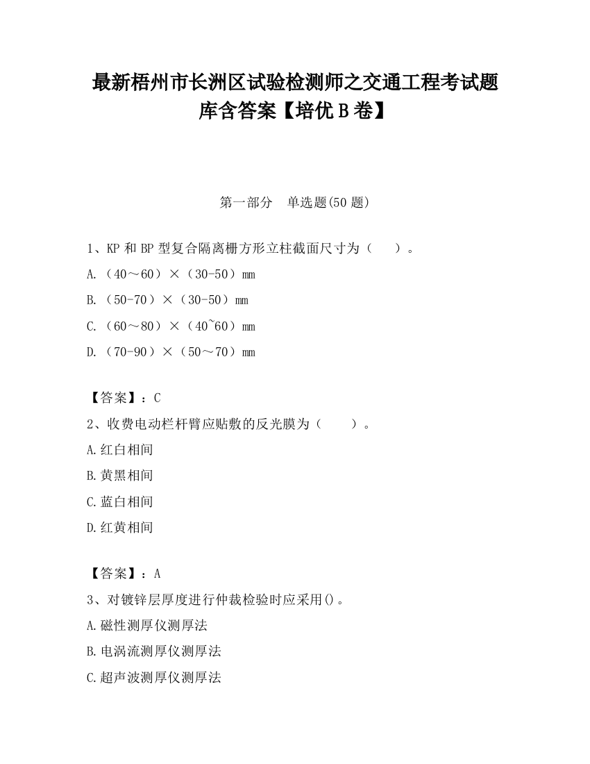 最新梧州市长洲区试验检测师之交通工程考试题库含答案【培优B卷】