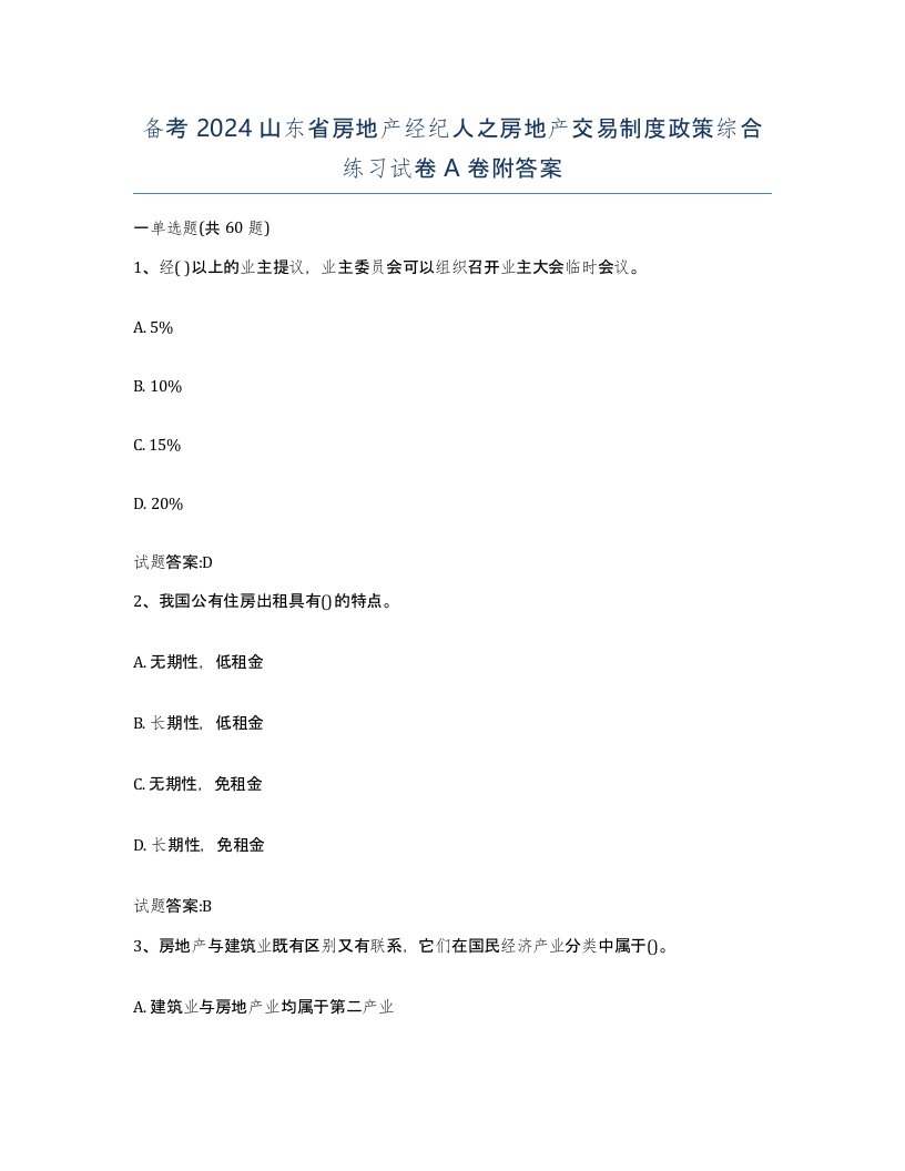 备考2024山东省房地产经纪人之房地产交易制度政策综合练习试卷A卷附答案