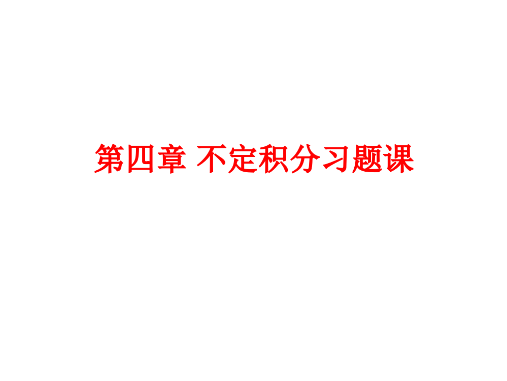 高等数学第四章不定积分习题课