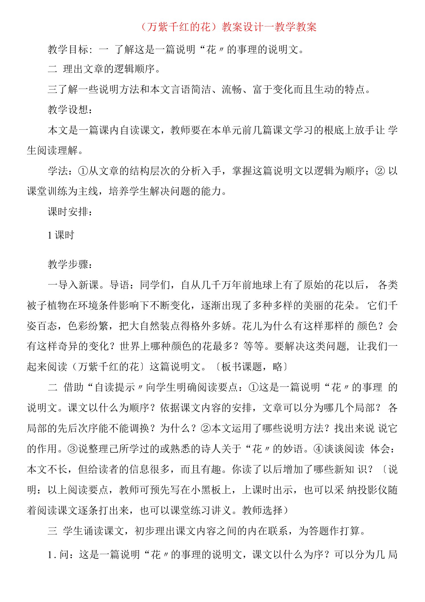 《万紫千红的花》教案设计教学教案