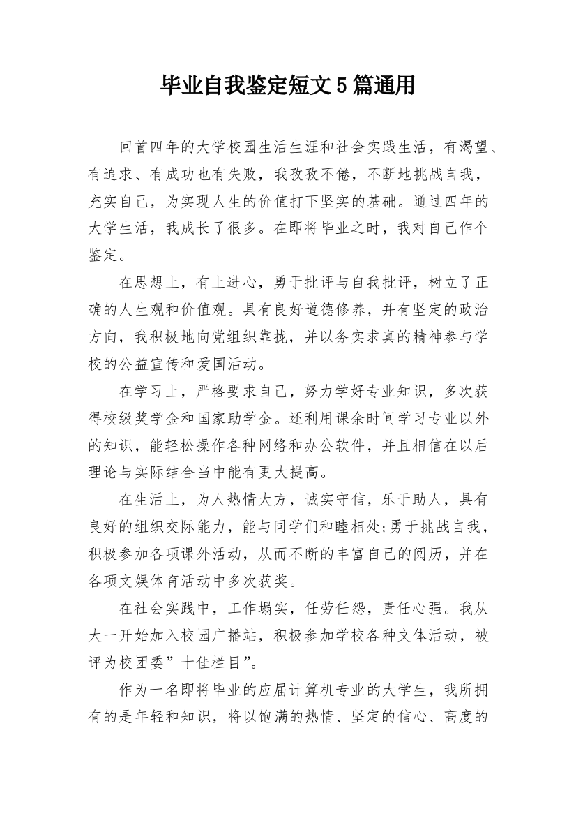 毕业自我鉴定短文5篇通用