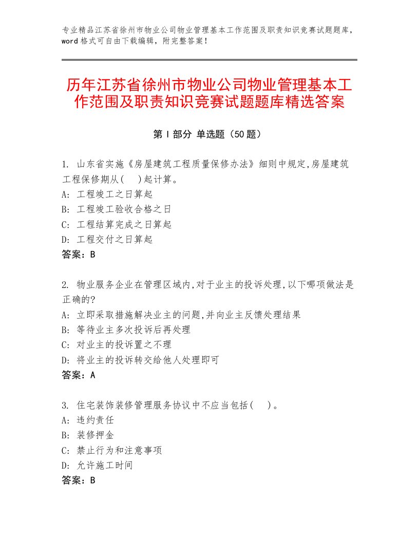 历年江苏省徐州市物业公司物业管理基本工作范围及职责知识竞赛试题题库精选答案