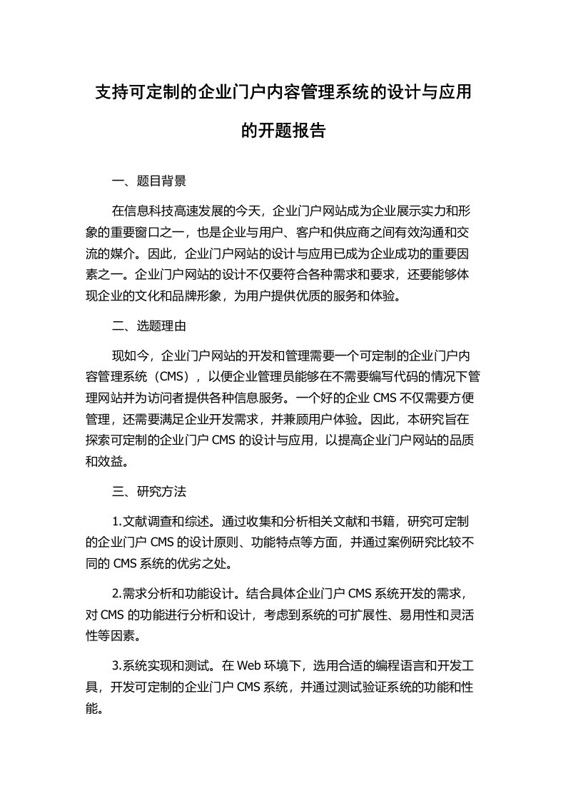 支持可定制的企业门户内容管理系统的设计与应用的开题报告