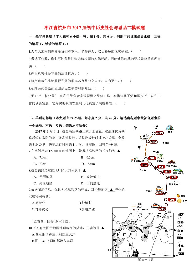 浙江省杭州市2017届初中历史社会与思品二模试题