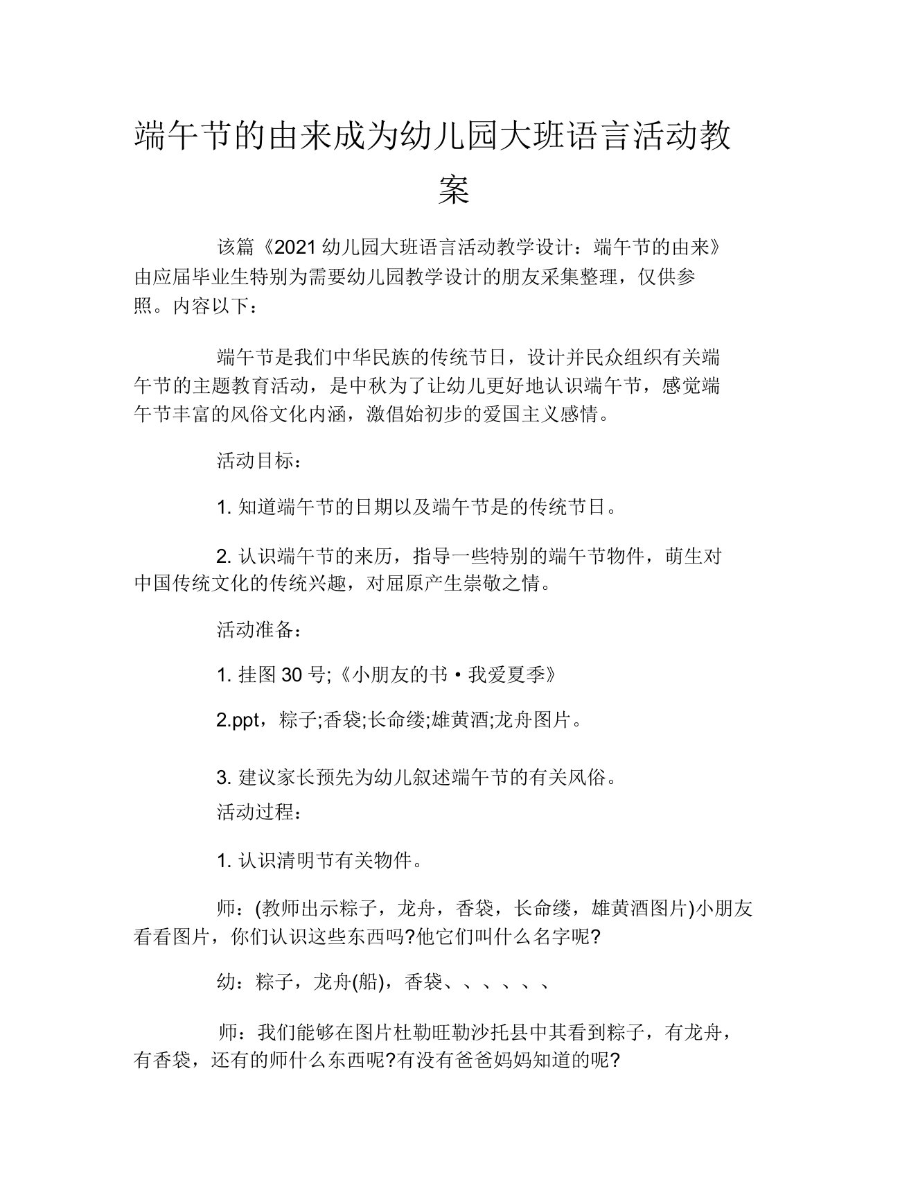 端午节的由来成为幼儿园大班语言活动教案