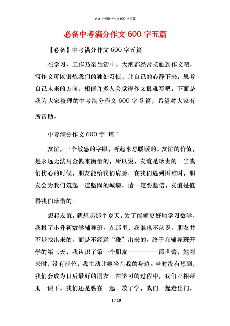 必备中考满分作文600字五篇