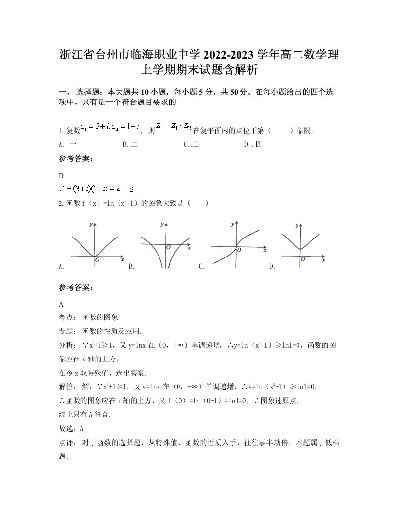 浙江省台州市临海职业中学2022-2023学年高二数学理上学期期末试题含解析